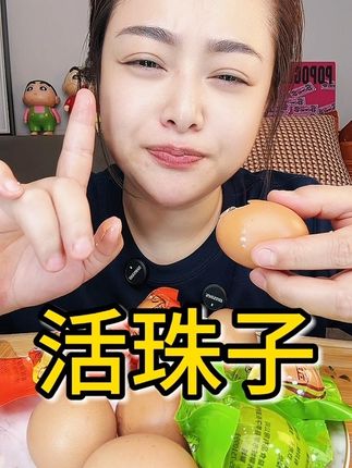 #美食 #抖音美食推荐官 #吃货 #活珠子 #快来一起尝个鲜