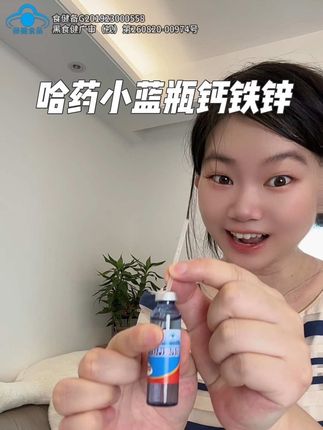 赶紧薅!这个哈药钙铁锌的大羊毛!国民老品牌!#钙铁锌#宝宝爱喝 #哈药 #儿童营养 #补锌