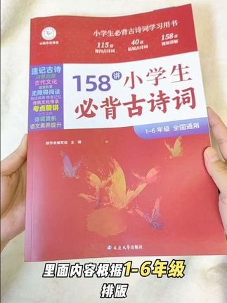 一本可以用到小学毕业的小学生必备古诗词,开学前给娃儿准备好 #开学好物 #小学生好物分享 #古诗词 #小学生必背古诗词 #小学语文