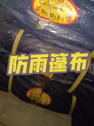 防雨防水篷布 #防雨篷布 #防雨布 #防水布 #好物推荐🔥 #好物分享🔥