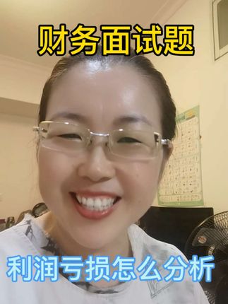 利润亏损怎么分析?你怎么回答面试官?工作中你又是怎么做的呢?#知识分享 #会计 #财务Bp#亏损
