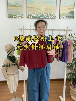 0基础轻松上手元宝针插肩袖 谁说基础款土气?这款从上往下的元宝针插肩袖套头衫,他是一体成型的,没有拼接痕迹,全部都是一针一线纯手工编制而成,用的是九色鹿织艺坊100%羊毛,满满的质感,2.2密度的线,10号针单螺纹机器边起针织螺纹部分,正身部分用8号针,挂肩高度胸围大小织到合适的长度分袖织正身部分,最后再织两只袖子,家里有跟这个线的密度一样的可以抄作业,如果没有,那教程不挑线材,有视频教程教到如何用自己的线织出来量身定制一样的效果,喜欢的姐妹可点击视频左下方链接即可购买零基础小白都可以跟织的保姆级全视频教程#手工编织零基础教学 #毛衣编织教程 #宝宝毛衣编织 #宝宝毛衣详细教程 #儿童毛衣编织教程