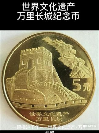 #万里长城 #万里长城纪念币 #收藏 #文玩 #纪念币