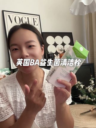 女孩子一定要对自己好点#英国BA益生菌清洁栓 #BALANCEACTIV海外旗舰店