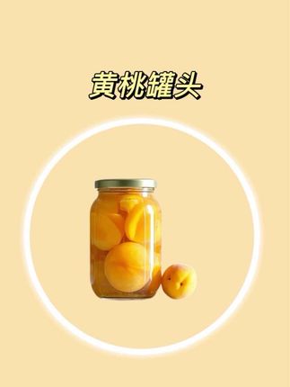 #黄桃罐头 #黄桃 #水果罐头 #罐头