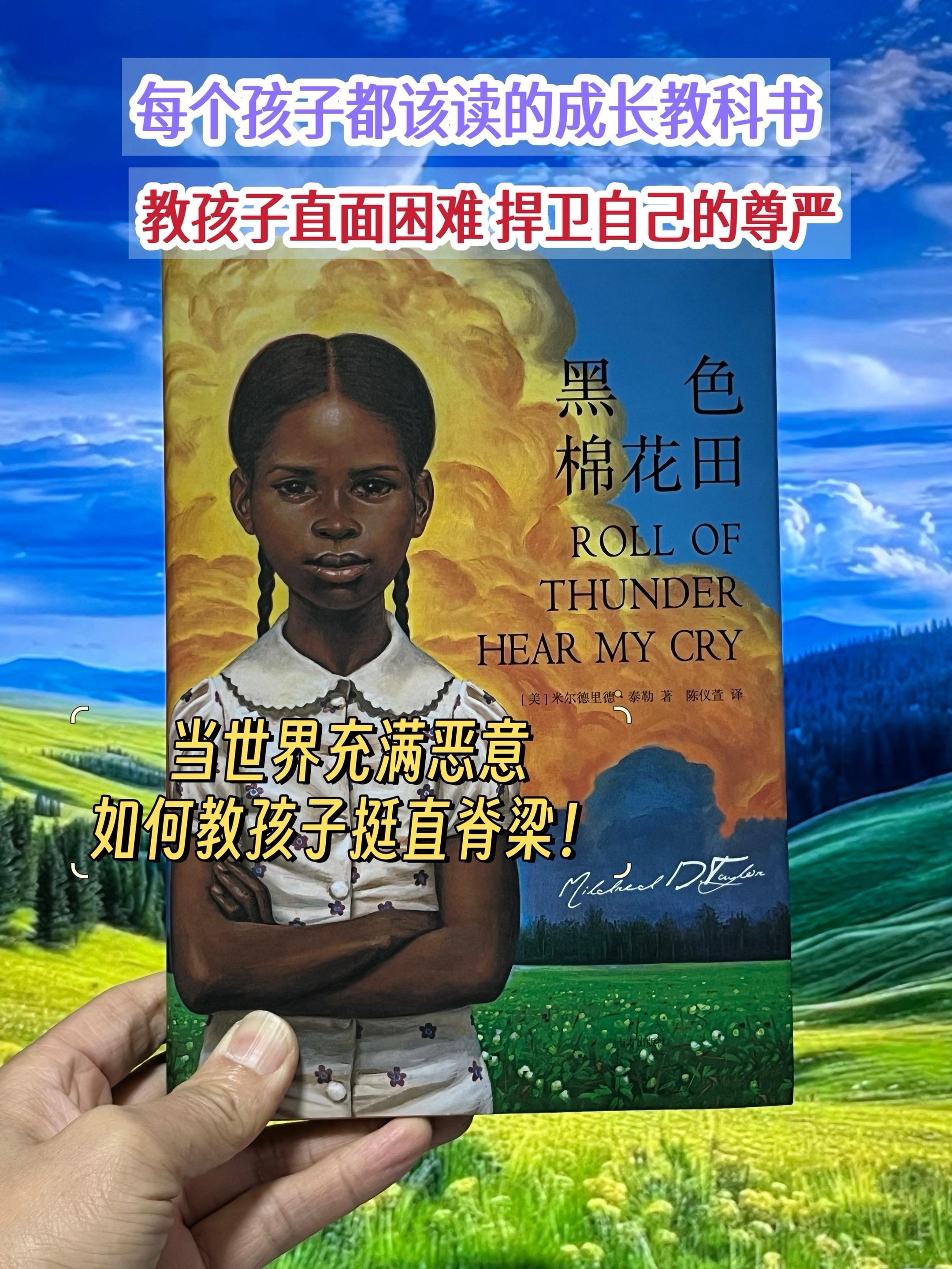 这是一本属于全世界孩子的成长教科书!《黑色棉花田》也许,每一个看过这本书的人,都会心里种下足够的热度和光,足以抵御未来人生路途上的风霜和寒冷。 它真的会改变你,并且带给你力量! 如果你正在精神内耗中,或者想寻找更好的教育方式,真心推荐大家去看看这本书!#好书大晒 #黑色棉花田 #好书推荐 #家长必读 #图文热点来了