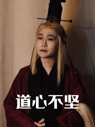 “可修仙不该是这个样子啊” #修仙 #仙侠 #表演 #超能演剧情大赛