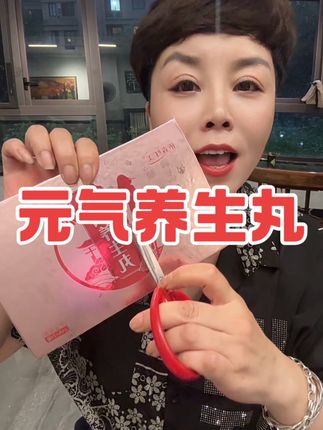 我的自用款元气养生丸 视频很长姐妹们多听几次再去入手#好物推荐🔥 #好用不贵 #精致女人必备 #好东西一起分享 #亲测分享
