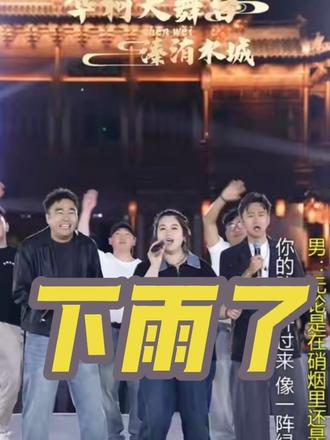 一群人为一件事努力!祝我们以后越来越好~@李华李妈妈(华柯大舞台) @柯较瘦·师亚柯(华柯大舞台) @华柯大舞台 导演左艺霖 #华柯大舞台 #溱洧水城#华柯大舞台小会 #凤凰传奇#绿旋风