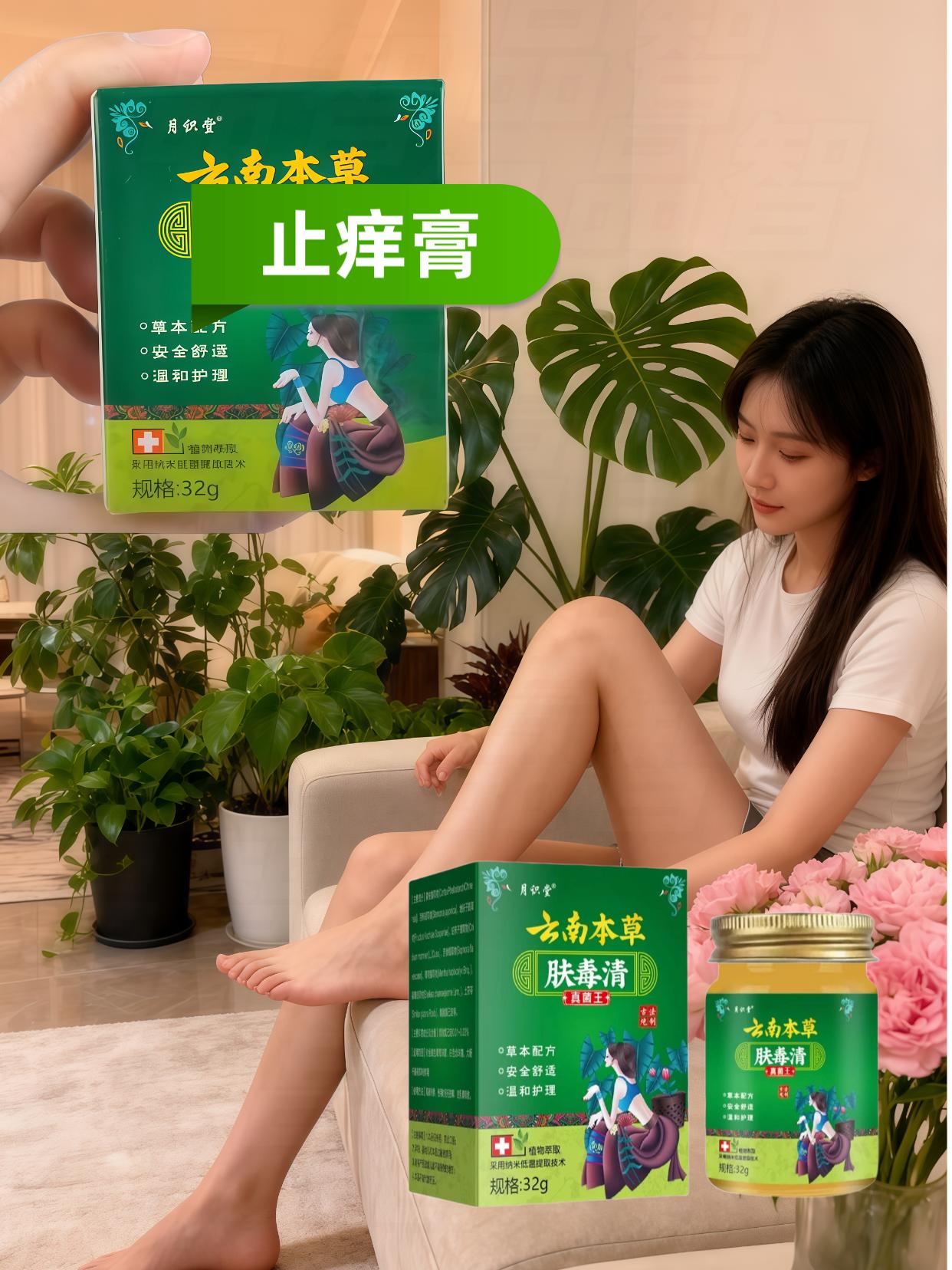 这款云南本草止痒膏真的太实用了!🌿草本配方,温和不刺激,迅速缓解瘙痒,舒缓肌肤不适。家中常备,再也不怕突发的皮肤问题了!推荐给有需要的朋友们~#止痒神器 #居家必备#本草#止痒#药膏