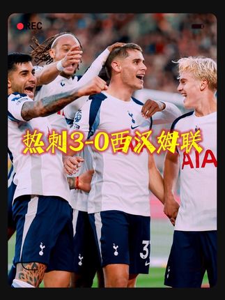 西汉姆联vs热刺,范德文破门,萨尔、贝里瓦尔建功。 #热刺 #西汉姆联vs热刺 #西汉姆联0比3热刺 #主队信仰只为英超