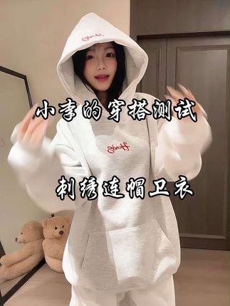 这还有啥好犹豫的,下单就完事了#慵懒风穿搭 #卫衣 #连帽卫衣
