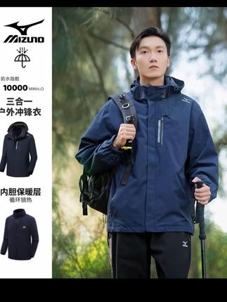 Mizuno美津浓户外三合一冲锋衣连帽外套秋冬保暖防水防风钓鱼登山#强烈推荐 #户外穿搭 #版型好看 #秋冬穿搭 #好物推荐🔥