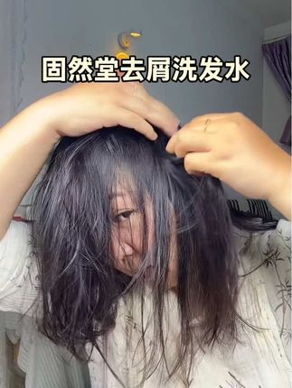 #上热门 如果你也有大片的头屑,并且又痒,又红,你就试试我用的这个#固然堂二硫化硒洗发水 #去屑#自用好物推荐#二硫化硒
