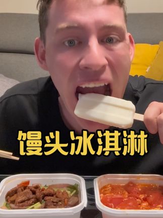 馒头冰淇淋