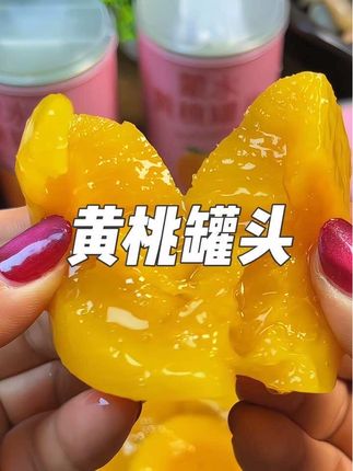 #蒙水罐头 换季干燥,没胃口吃东西的时候,你就来一罐,这个黄桃罐头就是蒙水家的新鲜黄桃罐头,每一罐都是四百二十五克,采用新鲜的大黄桃制作,果肉很肥嫩,脆脆的还能爆汁,吃起来清甜脆爽,真的巨好吃!#黄桃罐头 #罐头 #蒙水黄桃罐头 #这也太好吃了