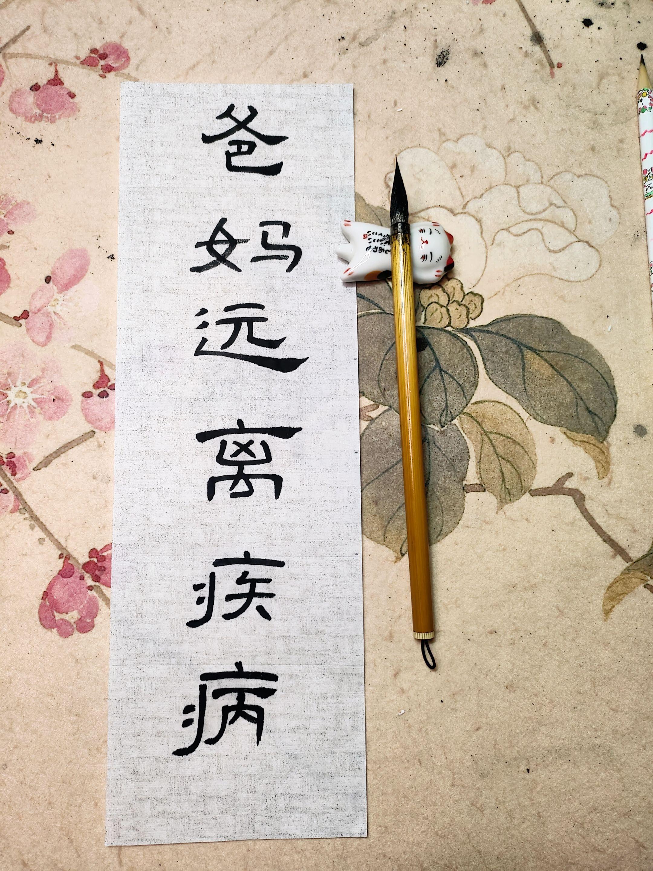 愿爸妈远离疾病,身体健康。#生活服务热点中心 #见字如面 #传统文化 #手写 #原创作品