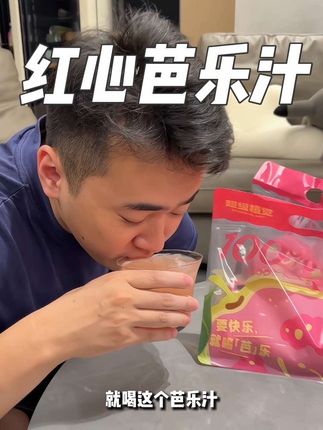 这芭乐汁真的好喝到离谱!清爽解腻根本停不下来#红心芭乐 #芭乐汁 #果汁 #仙女都在喝什么 #好喝不贵