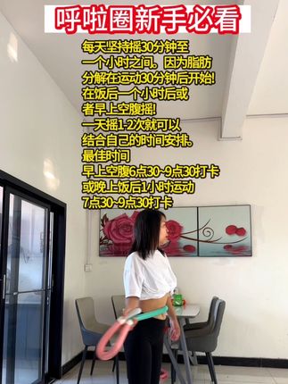 姐妹们不要整那些花里胡哨的,每天坚持呼啦圈打卡,一个月你会回来感谢我#呼啦圈#瘦腰腹两侧赘肉 #摇出小蛮腰 #一起减肥打卡 #告别大肚腩
