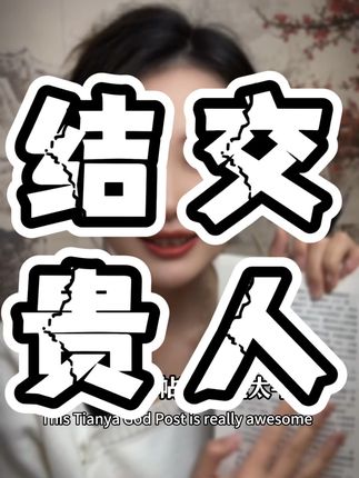 号称诸子百家的天涯神帖合集,汇编成这本醒脑开悟之书!要知道所有行之有效的努力,前提是从思维上的正确认知啊!#认知 #好书分享 #天涯神贴 #自我提升 #内容过于真实