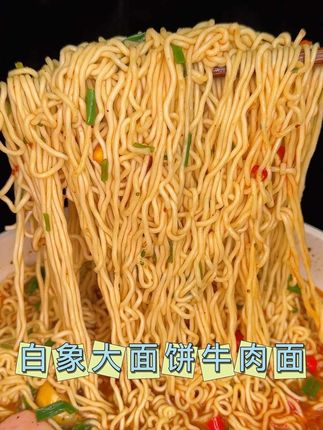 #白象 大面饼,货真价实,120克大面饼,巨香巨过瘾,#速食美食 #夜宵吃什么 #泡面 #好吃不贵经济实惠