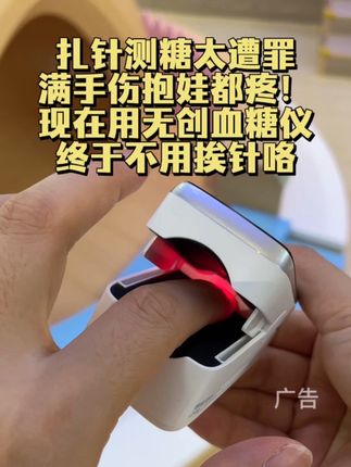 扎针测糖太遭罪,满手伤抱娃都疼!现在用无创血糖仪,终于不用挨针咯#好物推荐🔥 #宝妈 #控糖 #无创血糖仪 #测血糖