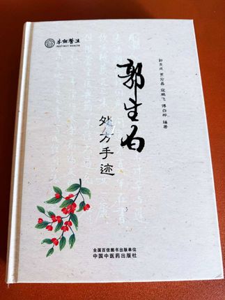 郭生白之首次公开,震撼登场! 郭生白处 方手迹#中医精华