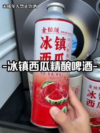 天呐这谁能拒绝啊,头狼居然新出了冰镇西瓜精酿啤酒,它真的好喝到尖叫,现在到手一箱6罐1升装的你看才多少,都知道他家冰糖葫芦啤酒好喝。但这个冰镇西瓜精酿啤酒也是一绝,精选优质麦芽搭配啤酒花,配料表干净,里面添加了真实西瓜汁,入口就是西瓜的果香混合着浓郁的麦芽香,喝起来清甜爽口,夏天冰镇一下搭配个火锅烧烤,别提有多过瘾了,没喝过的一定要试试!#西瓜精酿啤酒 #冰糖葫芦啤酒 #啤酒 #微醺时刻 #好喝不贵