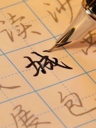 原来这样写连笔字真的很丝滑。 #行楷速成练字帖 #行楷字帖 #练字帖 #行楷字帖 #练字帖