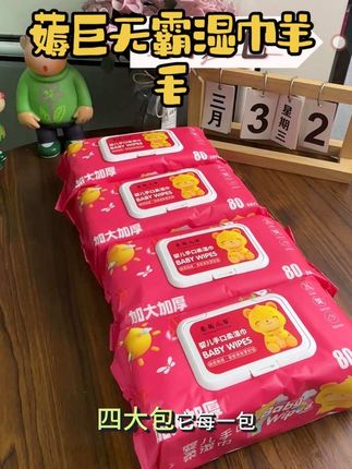 #湿巾 没想到雅馨萌家的巨无霸湿巾也来卷大活动了,你看看四大包才啥价