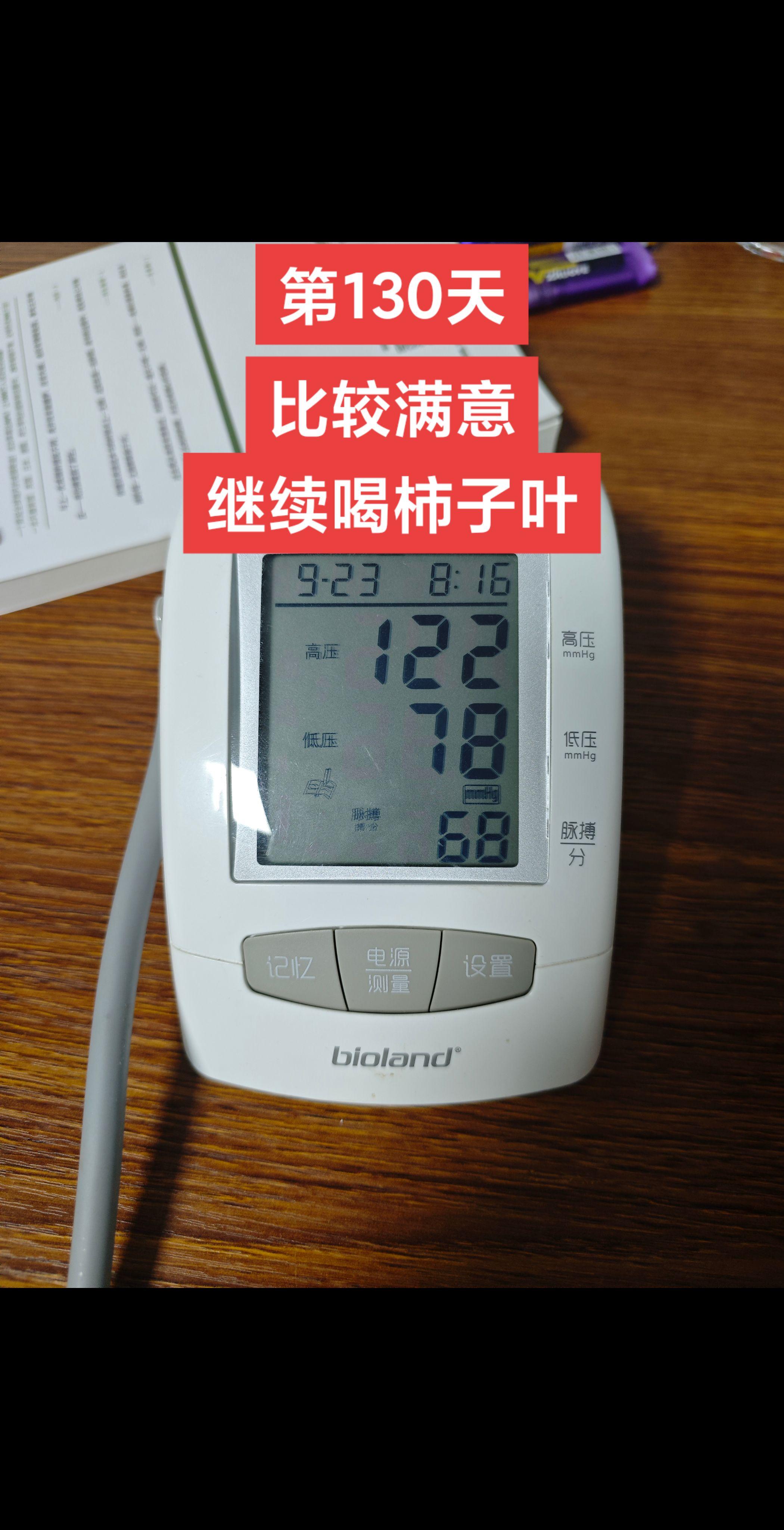 今天早起休息了10分钟左右量的,比较满意,好多人问秘诀是什么?秘诀就是自律,不懂的欢迎来问我。#柿子叶 #高血压 #自律