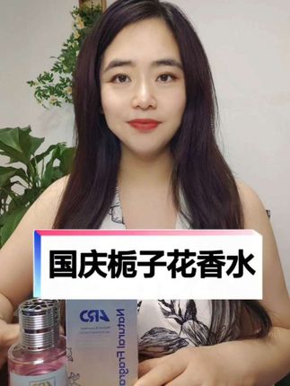 国庆栀子花香水来啦#栀子花 #强烈推荐 #香水 #香水推荐