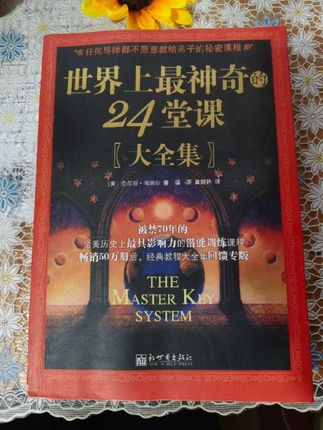 读完这本《世界上最神奇的24课》,才知道如何成为足够有智慧的人,只有内在的富足才能引来外在的财富,这些内容都只是冰山一角,比如力量来自内在,万事万物都有规律,成功需要一种追求成功的动力,学会思考才能学会创造……#好书推荐 #书中自有黄金屋 #读书 #阅读 #书籍