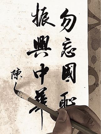 勿忘国耻振兴中华 #九一八事变 #抗战 #国庆书法 #振兴中华