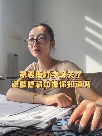 聊天的新方式这些隐藏功能你知道吗#知识科普 #行业大揭秘 #行业冷知识科普 #还有这种操作 #实用小技巧