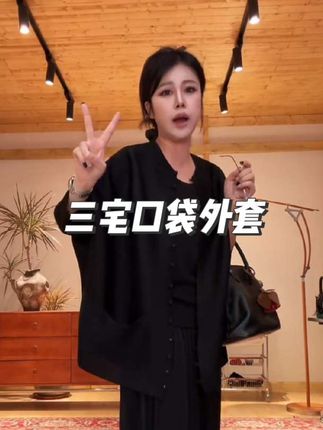 三宅口袋外套#强烈推荐 #日常分享 #舒适穿搭 #气质感穿搭 #谁穿谁好看