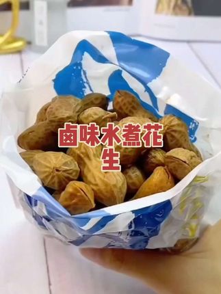 纤丝猴卤味水煮花生,精选优质花生,传统工艺卤制。每一颗都饱满香脆,卤香浓郁。无论是作为休闲零食,还是餐桌上的小菜,都能让您一口接一口,回味无穷。#抖音美食推荐官#卤味水煮花生