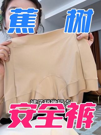 蕉树可太懂女生了!三合一安全裤,免穿内裤,无痕隐形! #贴身衣物 #安全裤 #打底裤 #蕉树 #裙子控