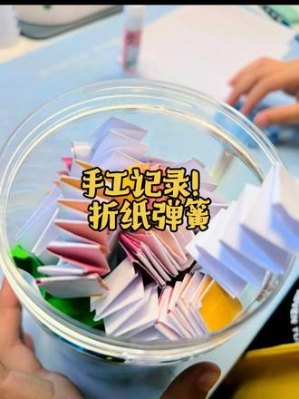 手工记录! 折纸弹簧
#折纸 #手工制作