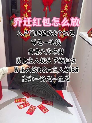 户门地垫放8个红包 每包一块钱 寓意八方来财 男女主人枕头下放红包 男主人放168女主人放138 寓意一路发一生发 #乔迁红包#乔迁新家大吉