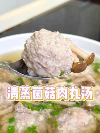天还是这么热,我来做个不加一滴油的清蒸菌菇肉丸汤,清清爽爽,肉丸软嫩还有汁水,只要你学会拌肉馅,这道菜就成功了,跟我做,不翻车!#家常菜 #快手菜 #蒸菜
