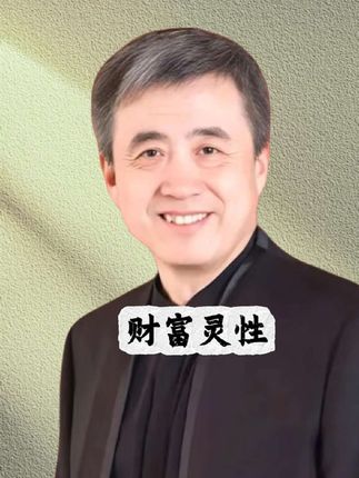 #觉醒开悟 #财富思维 #高维智慧 #刘丰