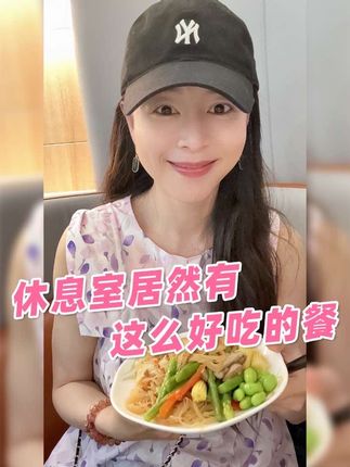 每次在机场都会食欲爆棚,吃播一下吧~ 在机场的吃播~吃了一碗热腾腾的素面条,面里的素菜超多,下次还想来吃😋在转机休息室还吃了一份大餐,感觉整个人被幸福包围了哈哈~ #张静初#正能量#吃播#健康饮食#留学