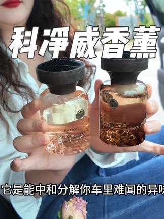 只要你打开车门就能闻到一股清新淡雅的香味,真的很高级!三种香型,总有一款适合你!#科净威 #车载香薰 #汽车好物 #科净威香薰