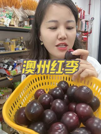 新鲜澳州红李子