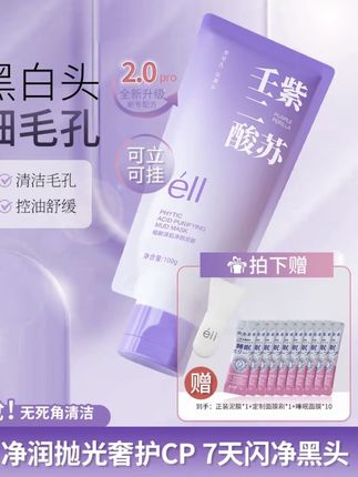 #颖儿同款--拍1发12,eII紫苏壬二酸深层清洁细腻肌肤去黄提亮滋润清洁泥膜 #护肤好物 #清洁泥膜推荐 @DOU+小助手