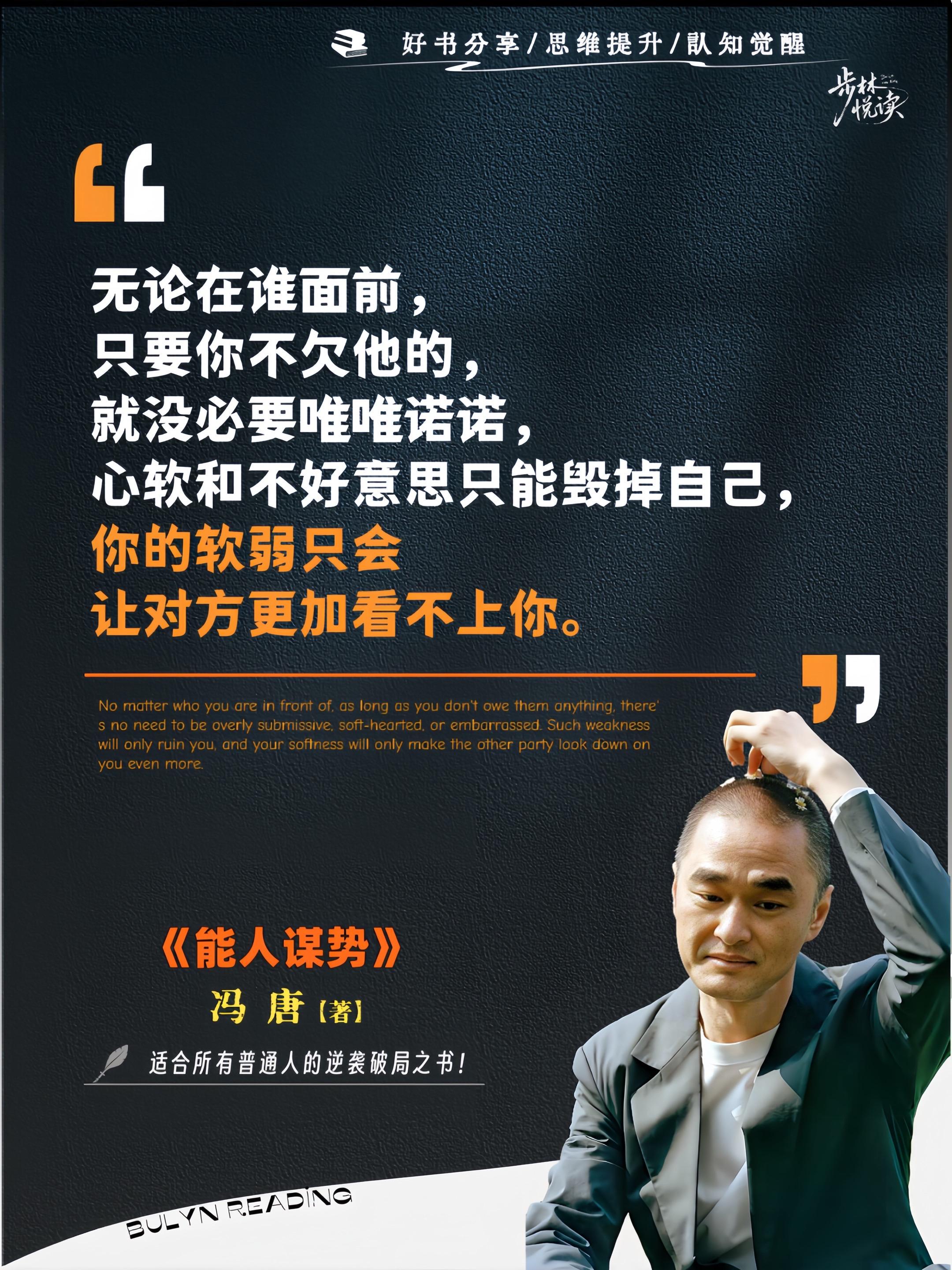 凡人想成大事,先学这本书!冯唐在《能⼈谋势》中说:“多数⼈的好结果是靠运⽓,坏结果是凭实⼒。”书⾥最扎⼼的话:“原来凭运⽓挣的钱,最终凭实⼒⼜都输掉了。”那些逆袭成功的⼈,都掌握了这⼏点:懂得借势,⽤弱关系撬动强资源;懂得顺势,时刻抓住时代红利;懂得造势,学会把⾃⼰变成稀缺资源。他把资治通鉴⾥突围制胜的案例总结成破局⼼法,教你⽤⽼祖宗的智慧打好⾃⼰的牌,助你识⼈⼼、知⼤势、谋全局,从⽽获取成功。强烈建议35岁前把冯唐的《能⼈谋势》往烂了读,他真的是在⼿把⼿教普通⼈成事。#冯唐 #资治通鉴 #能人谋势 #提升自己 #好书分享