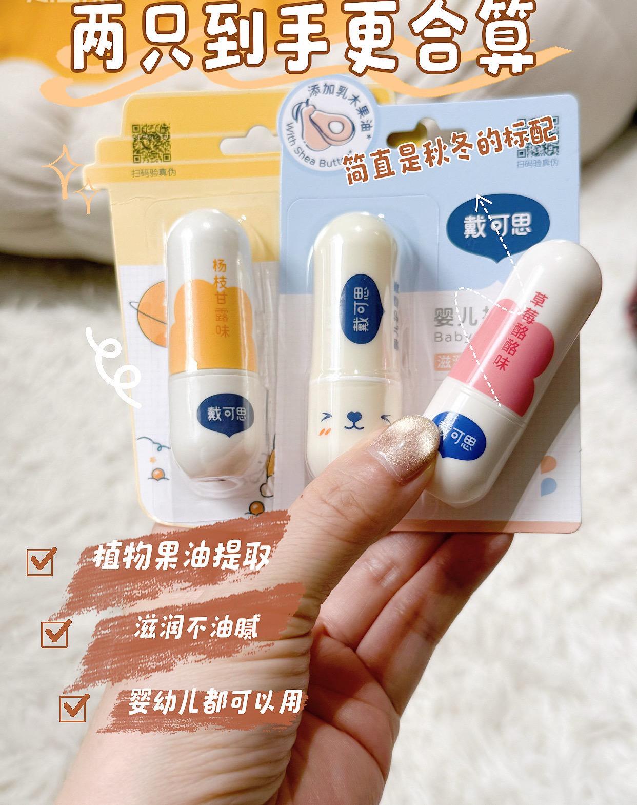 换季啦!宝宝的润唇膏可以用起来了!#戴可思#宝宝唇膏 滋润不油腻,植物果油,成分简单,大人小孩都可以用#母婴好物