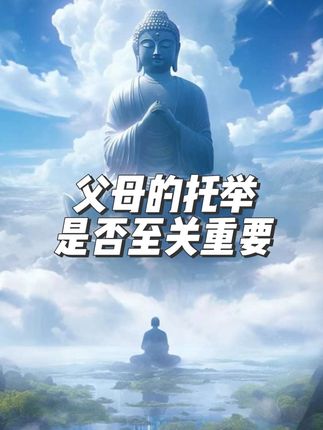 父母的托举是否至关重要.#上热门 #父母的托举决定孩子的下限 #佛渡有缘人 #抖音小助手dou上热门 #自己