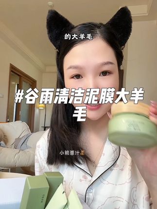 黑头毛孔通通闪开!这个谷雨清洁泥膜用一次震撼一次!不拔干的质地还让毛孔都干净了不少!!#护肤好物 #亲测分享 #谷雨清洁泥膜 #谷雨 #清洁泥膜